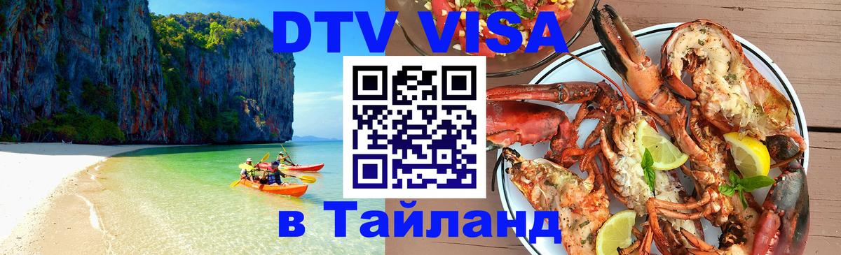 Купить DTV визу в Таиланд 