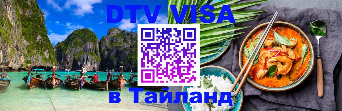 Стоимость и условия DTV визы — оформление в Таиланд под ключ - Раменское  20.11.2025 
